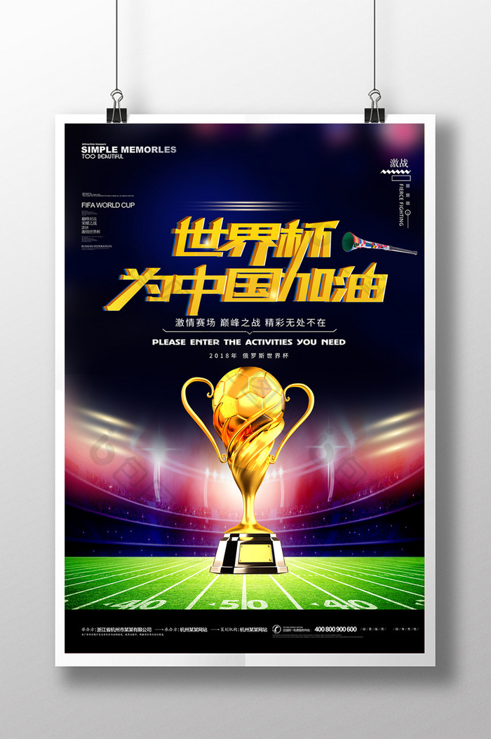 大气激情世界杯为中国加油比赛宣传海报
