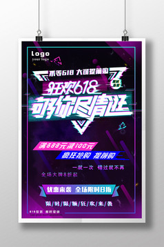 创意简约618狂欢促销海报设计