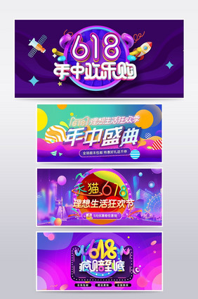 618年中促销海报banner