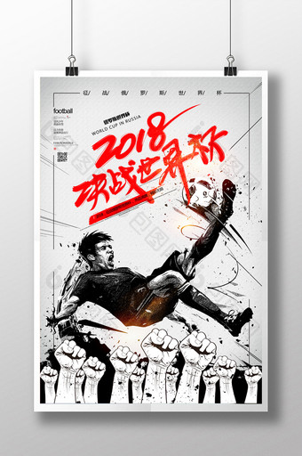 2018俄罗斯世界杯决战世界杯主题海报图片