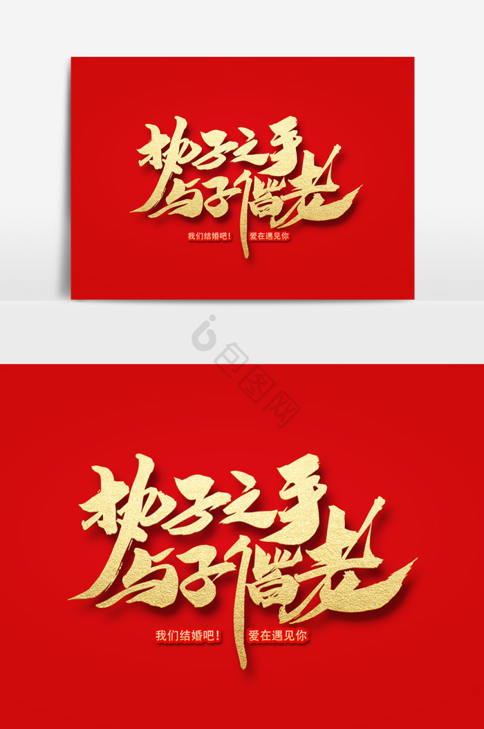 执子之手图片-执子之手素材免费下载-包图网