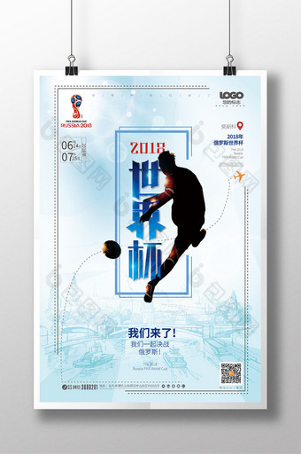 清新简约2018俄罗斯世界杯足球比赛海报图片