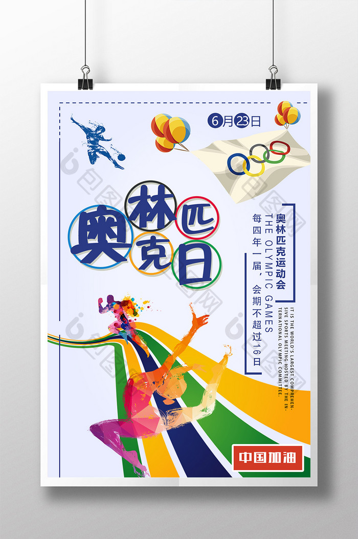 奥林匹克运动宣传海报