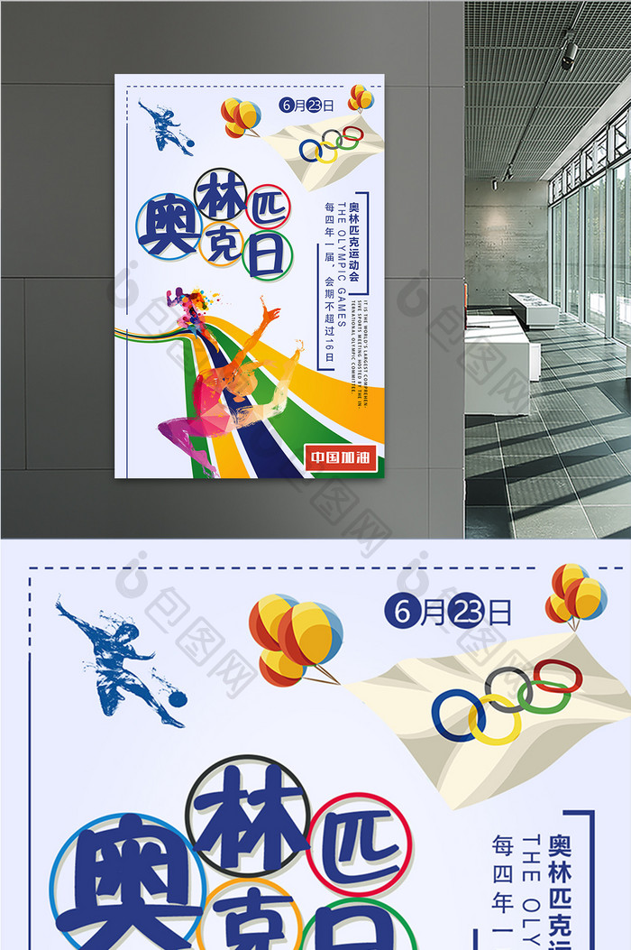 奥林匹克运动宣传海报