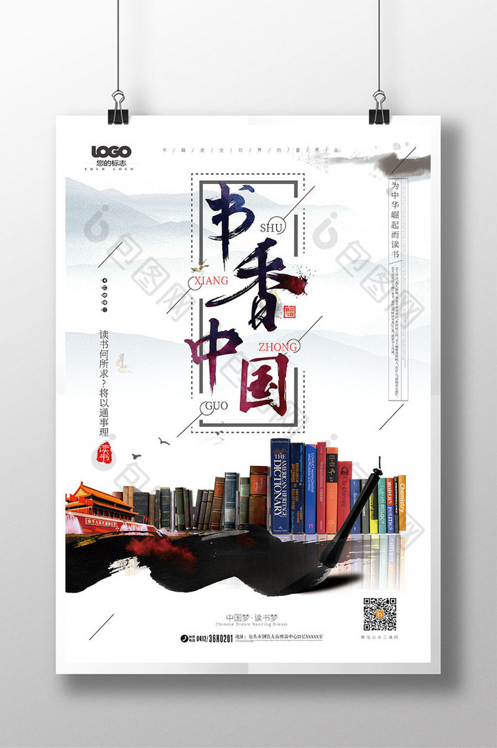 大气中国风水墨书香中国读书海报设计