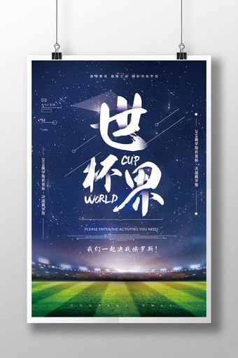 2018征战世界杯海报宣传图片