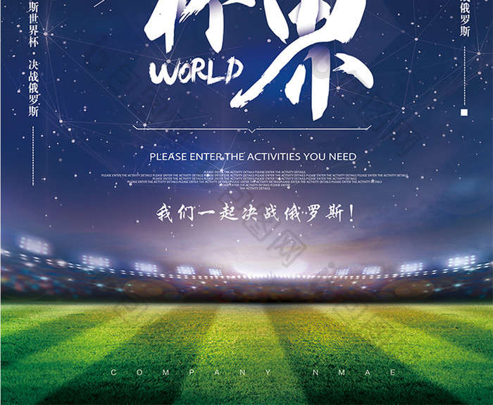 2018征战世界杯海报宣传