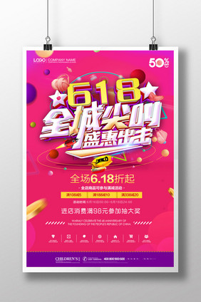 创意简约618活动促销海报