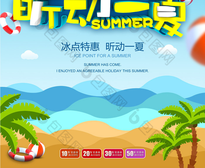 冰点特惠昕动一夏夏天促销海报