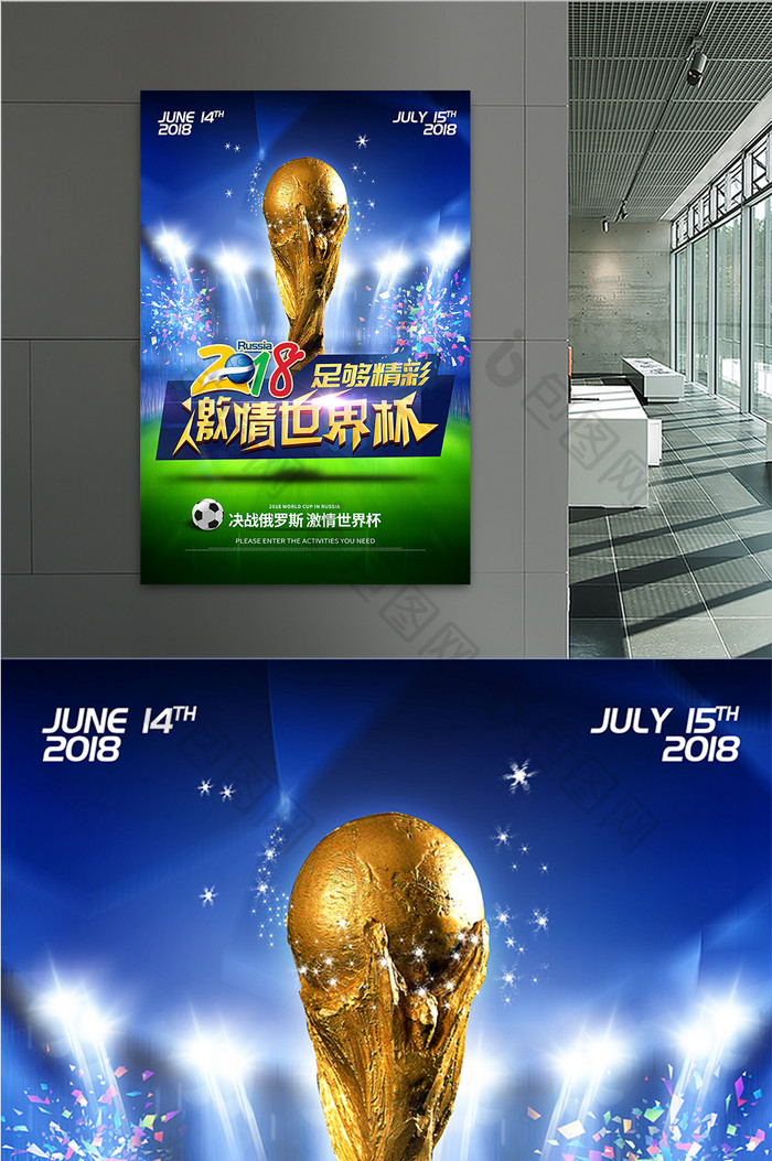2018激情世界杯精彩赛场足球创意海报