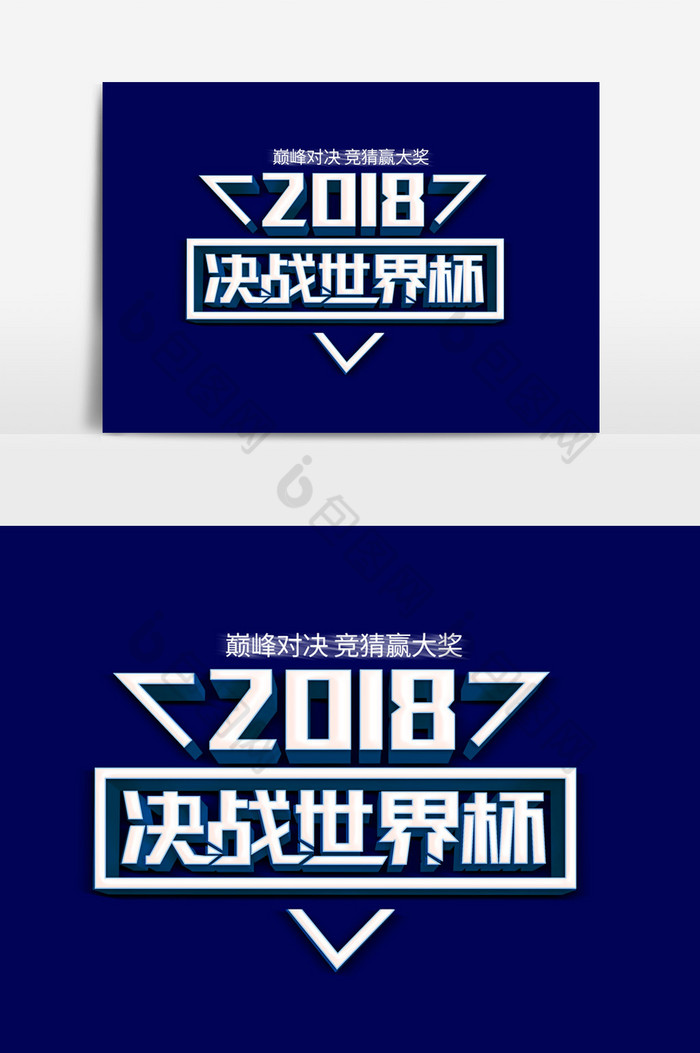 2018俄罗斯世界杯决战世界杯字体图片图片