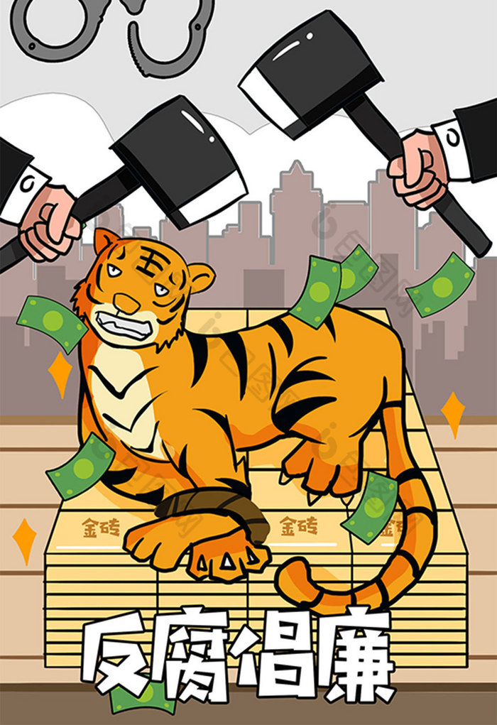 时事新闻政治廉洁打虎插画图片