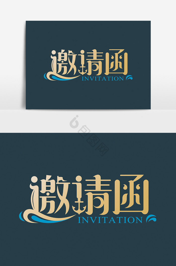 金色邀请函字体