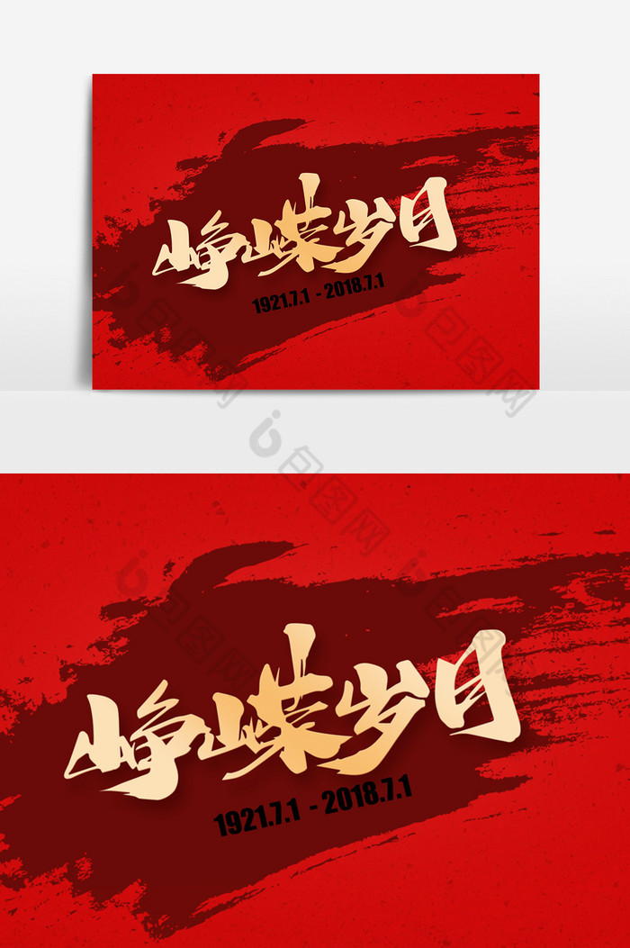 峥嵘岁月字体图片