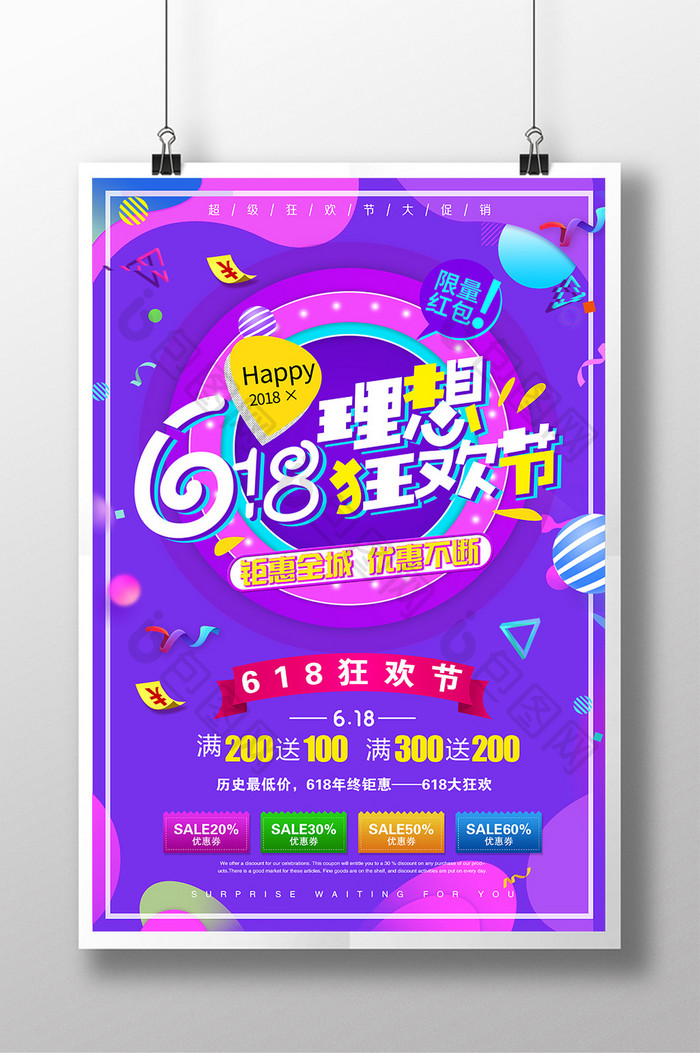 紫色创意618促销海报