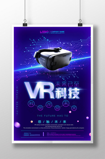 未来已来VR科技海报图片