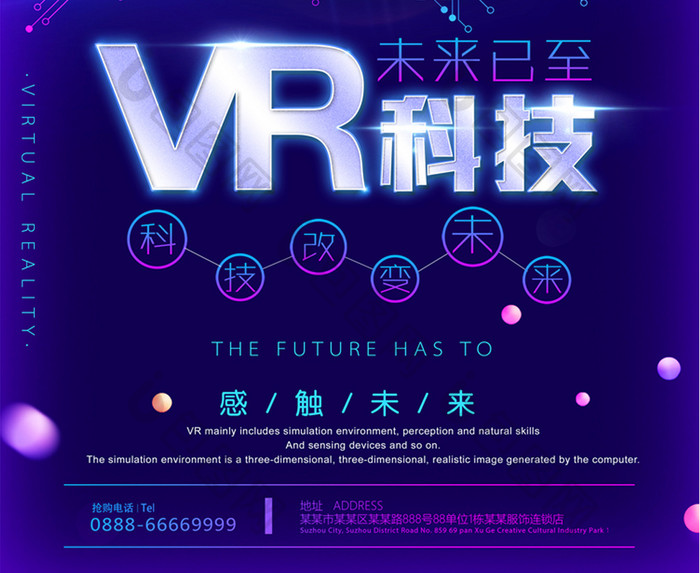 未来已来VR科技海报