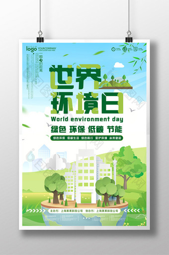 环境日节能低碳公益系列海报设计图片