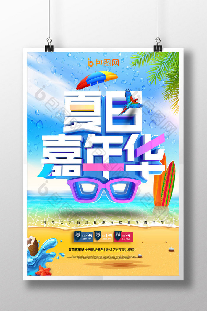 时尚创意夏日嘉年华海报