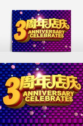 3周年店庆字体设计