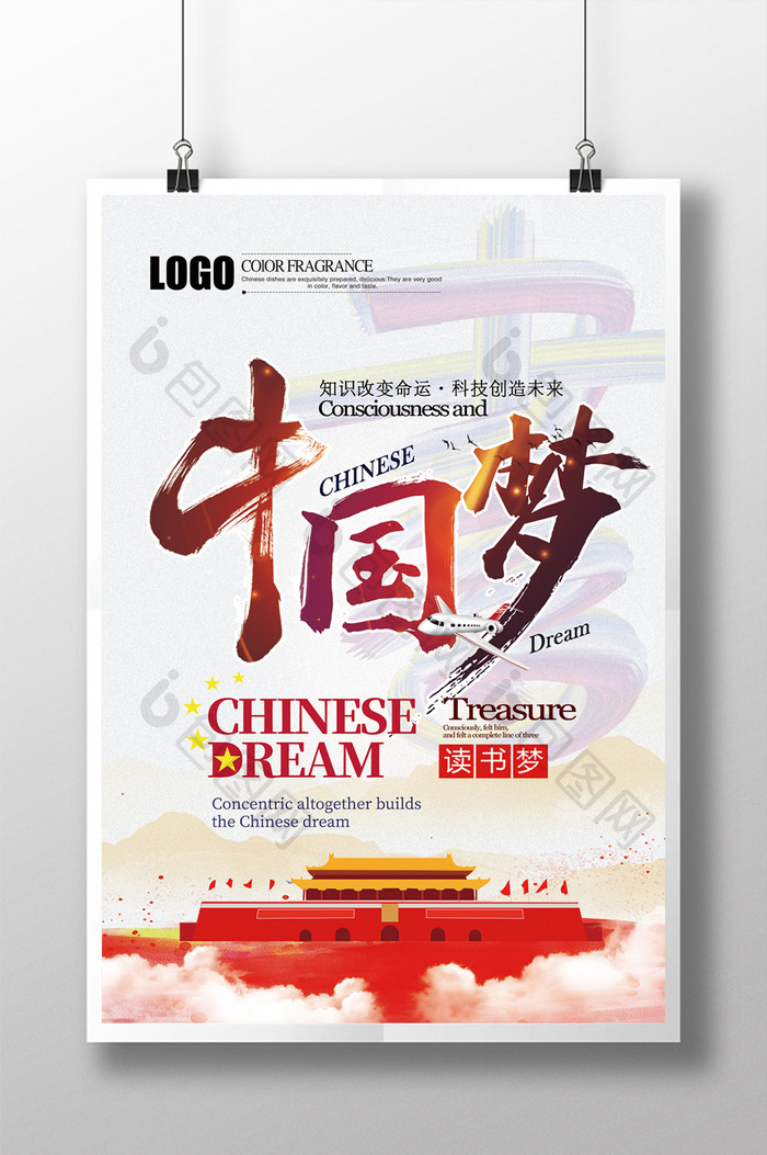知识改变命运中国梦读书梦海报