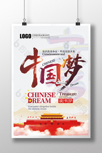 知识改变命运中国梦读书梦海报图片