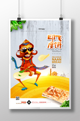 印度飞饼卡通唯美煎饼美食海报图片下载