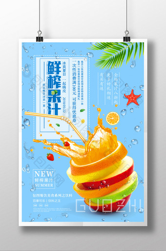 小清新夏季鲜榨果汁冷饮海报设计图片