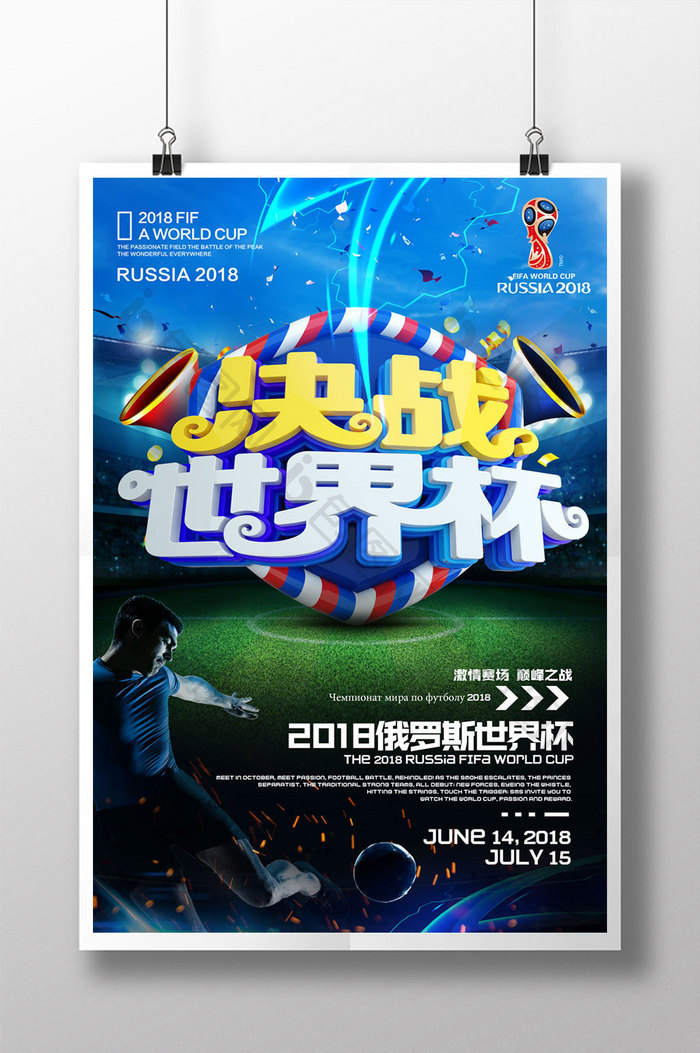 创意立体字决战世界杯海报