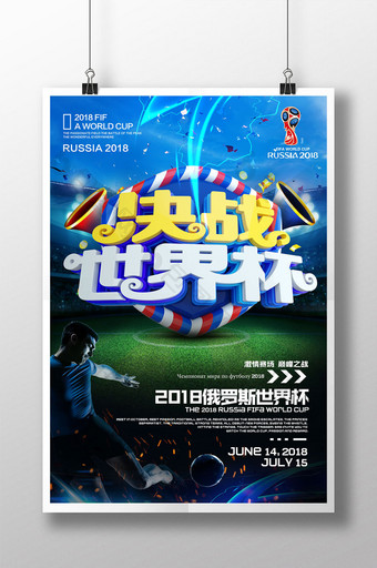 创意立体字决战世界杯海报图片