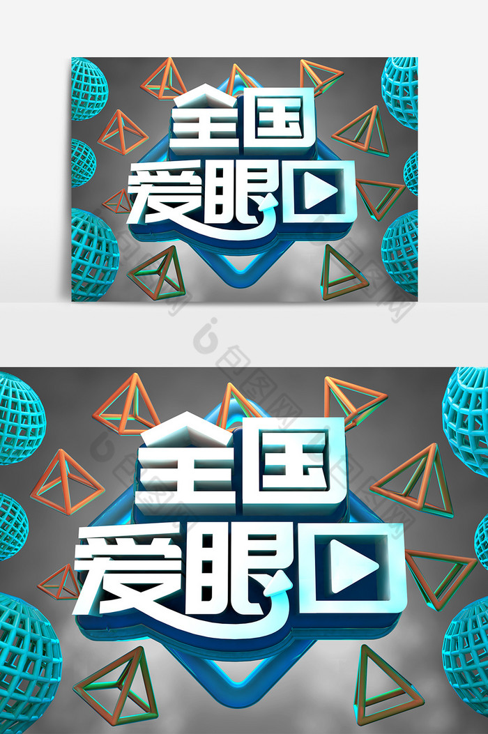 立体艺术字艺术字建模C4D建模图片