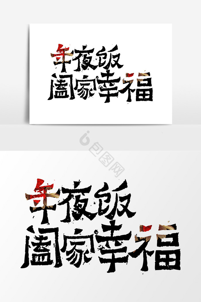 毛笔字艺术字图片