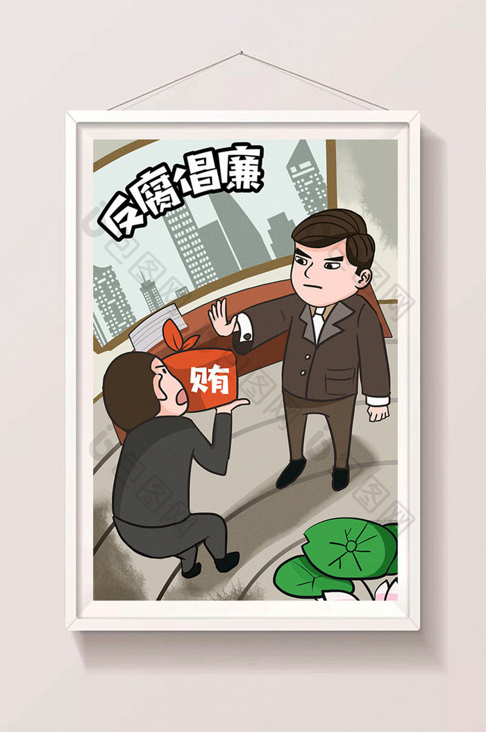 卡通时事政治反腐倡廉卡通漫画插画