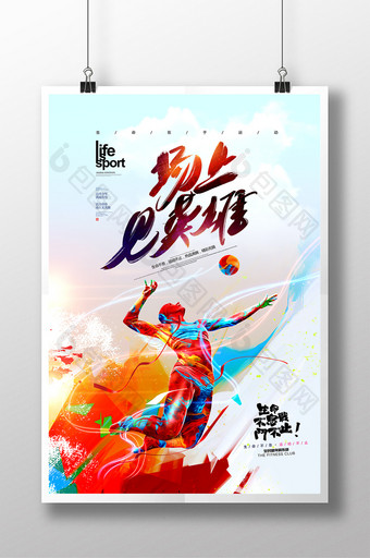 排球比赛时尚动感场上见英雄体育海报图片