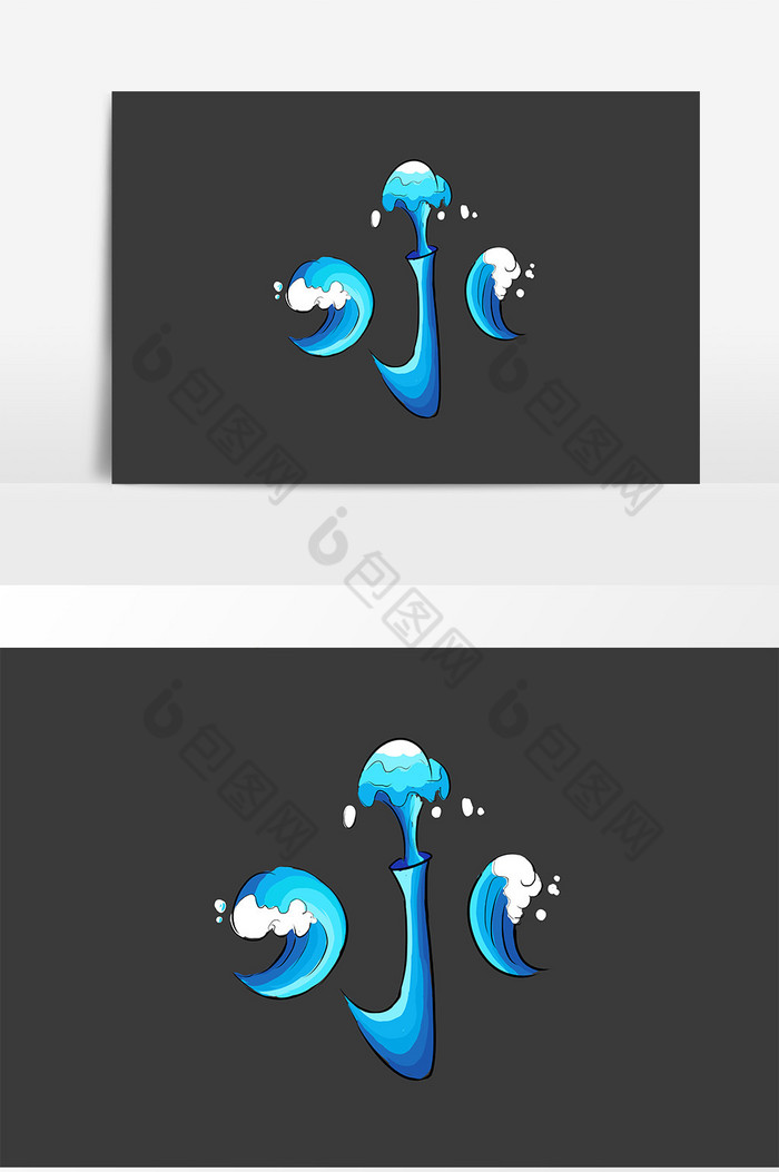 字体水字体元素图片