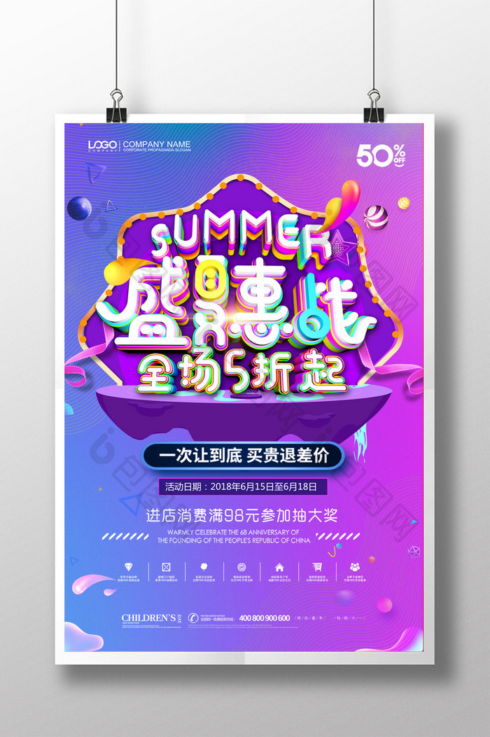 创意简约盛夏惠战促销夏季海报设计