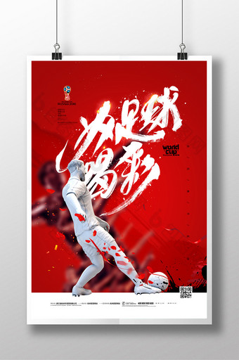 为足球喝彩红色大气世界杯足球海报图片