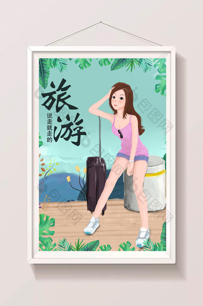 绿色水粉风格绿色旅行旅游放暑假插画