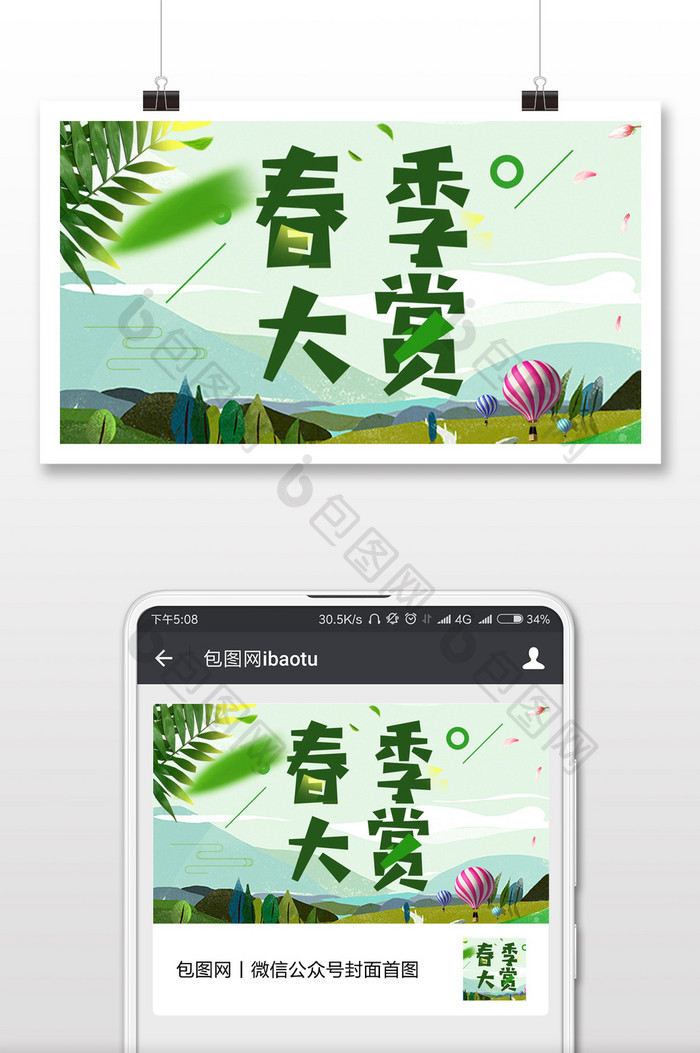 春季大赏春末大促微信公众号首图
