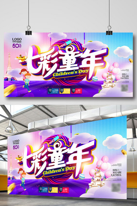 创意时尚七彩童年海报设计