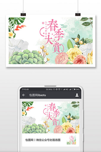 春季大赏青春促销微信公众号首图图片