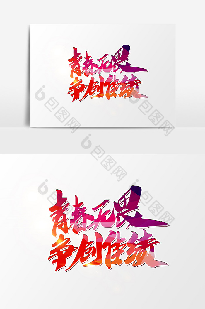 青春无畏争创佳绩字体图片