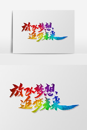 放飞梦想艺术字