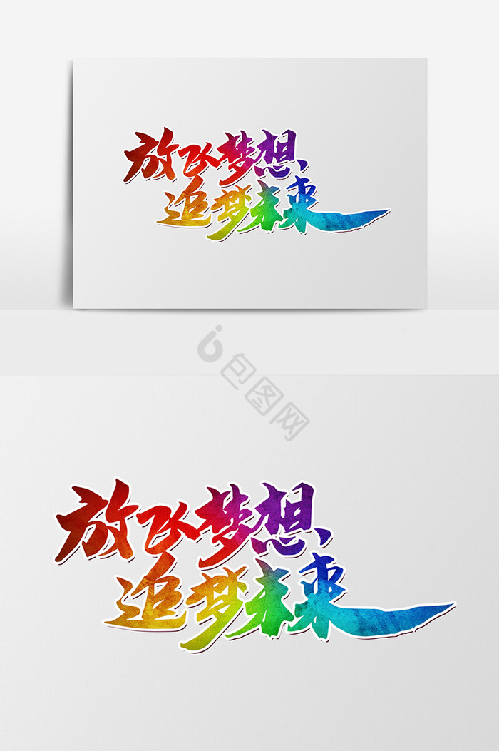 放飞梦想追梦未来字体