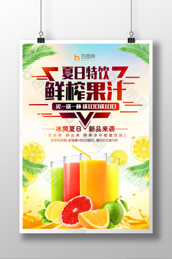 夏季鲜榨果汁冷饮海报设计图片