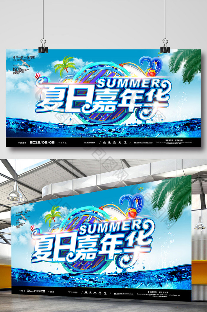 创意清新夏日嘉年华海报设计