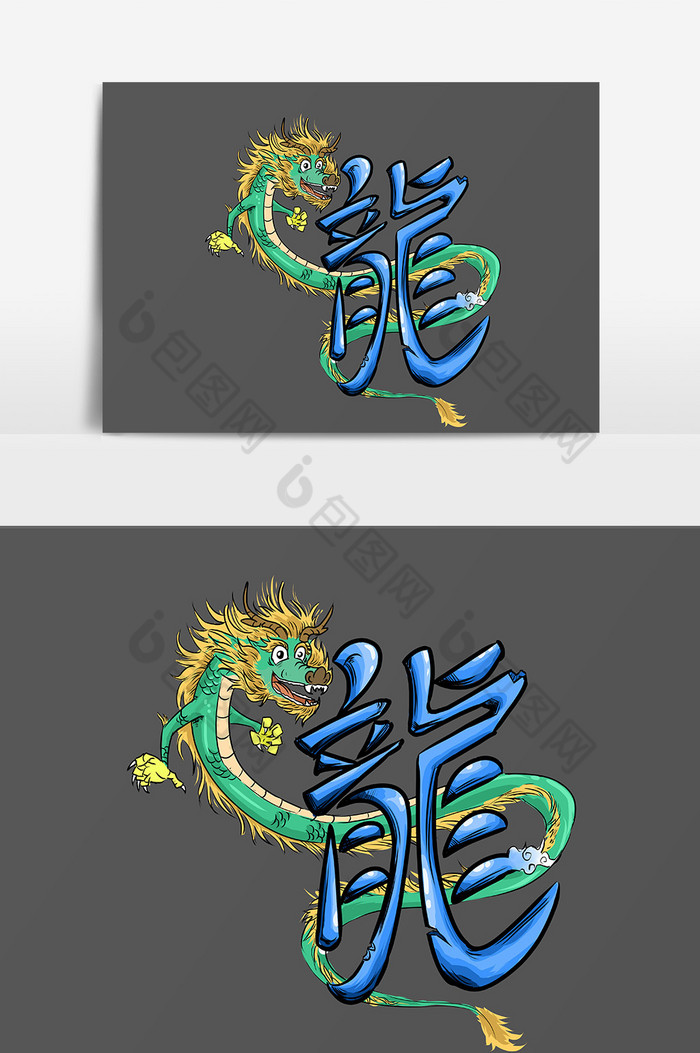 中国龙艺术字模板-包图网