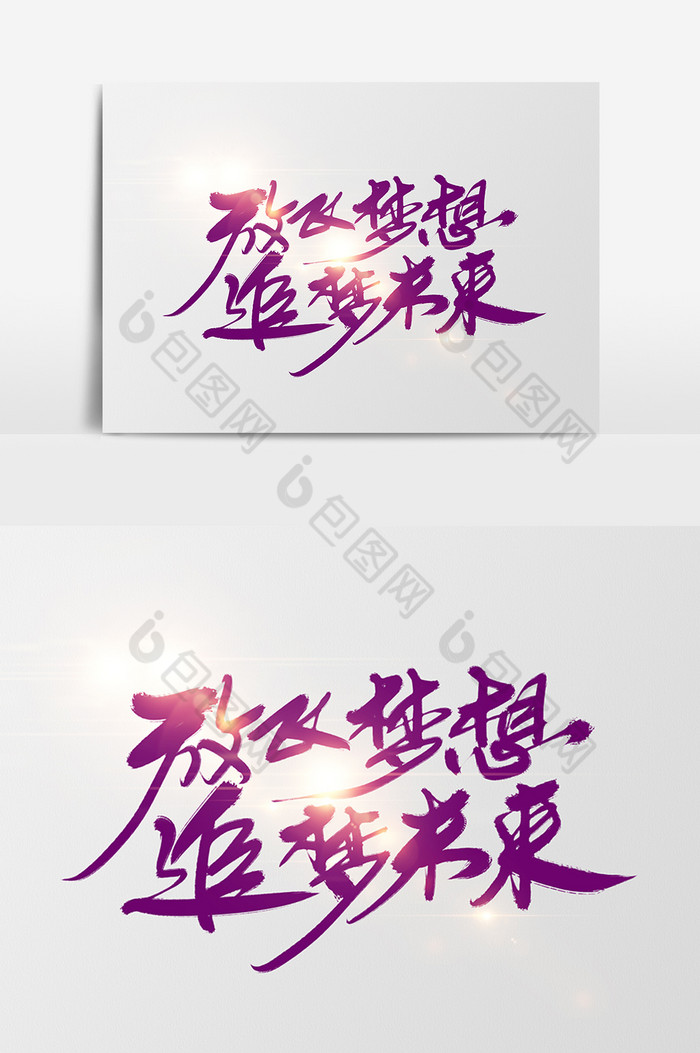 放飞梦想追梦未来字体模板