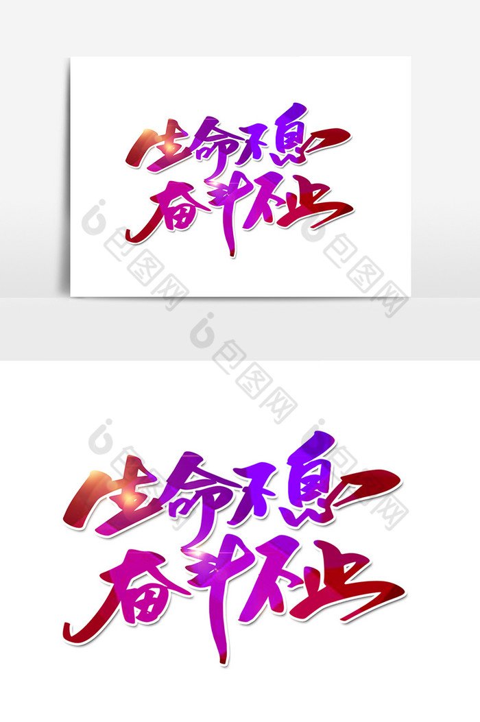 生命不息奋斗不止字