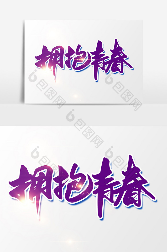 拥抱青春字图片